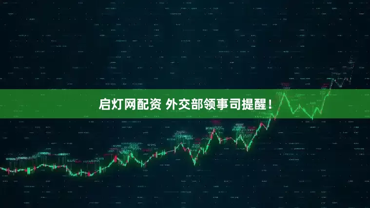 启灯网配资 外交部领事司提醒！