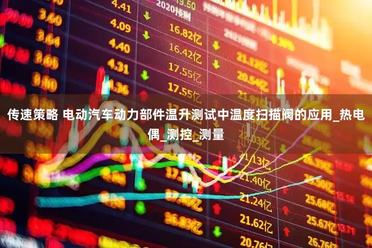 传速策略 电动汽车动力部件温升测试中温度扫描阀的应用_热电偶_测控_测量