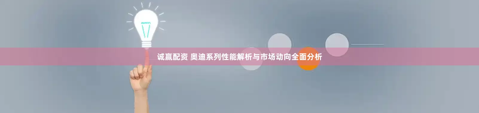 诚赢配资 奥迪系列性能解析与市场动向全面分析