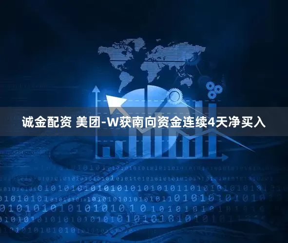 诚金配资 美团-W获南向资金连续4天净买入