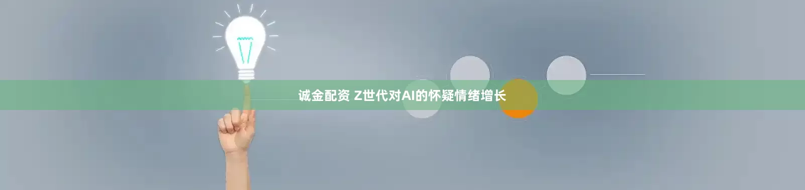 诚金配资 Z世代对AI的怀疑情绪增长