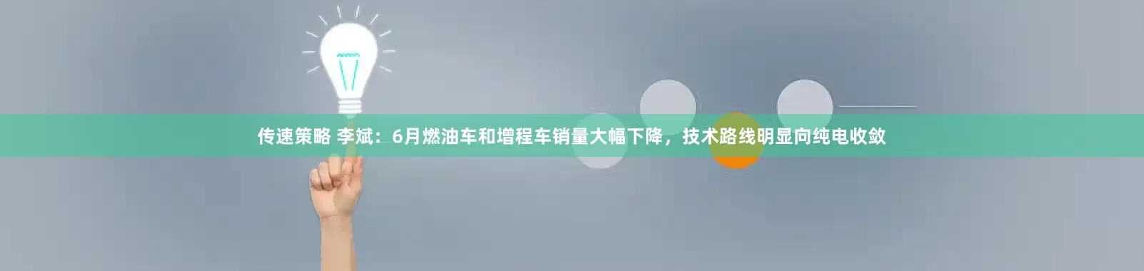 传速策略 李斌：6月燃油车和增程车销量大幅下降，技术路线明显向纯电收敛
